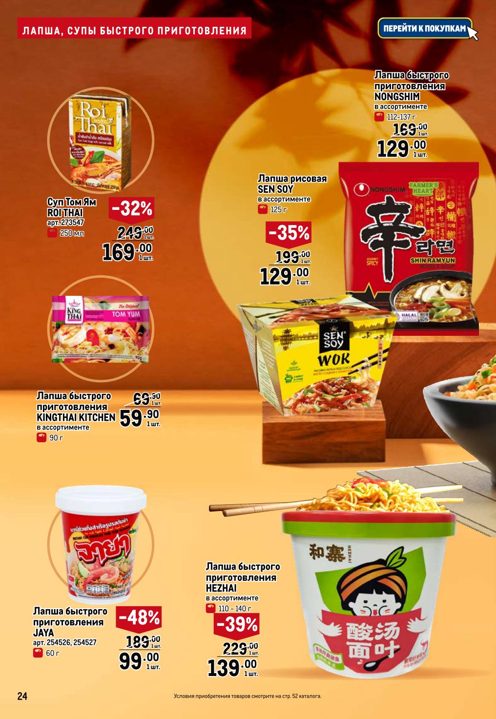 Суп Том Ям Roi Thai - 169р (-32%), лапша Sen Soy - 99р, лапша Hezhai - 139р (-39%). Быстро и вкусно.